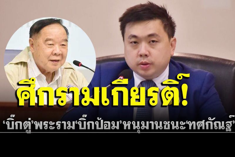 ‘สามารถ’ฟันธง!รามเกียรติ์‘ลุงตู่’พระราม‘หน.ป้อม’หนุมานชนะ‘ทศกัณฐ์’