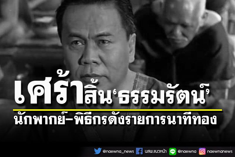 วงการบันเทิงเศร้า! โควิดคร่าชีวิต'ธรรมรัตน์'’นักพากย์-พิธีกรดังรายการนาทีทอง