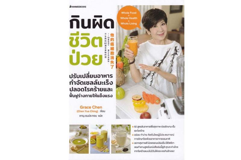 หนังสือเด่น : ปรับเปลี่ยนมากินอาหารธรรมชาติ  ป้องกันมะเร็ง และฟื้นฟูร่างกาย