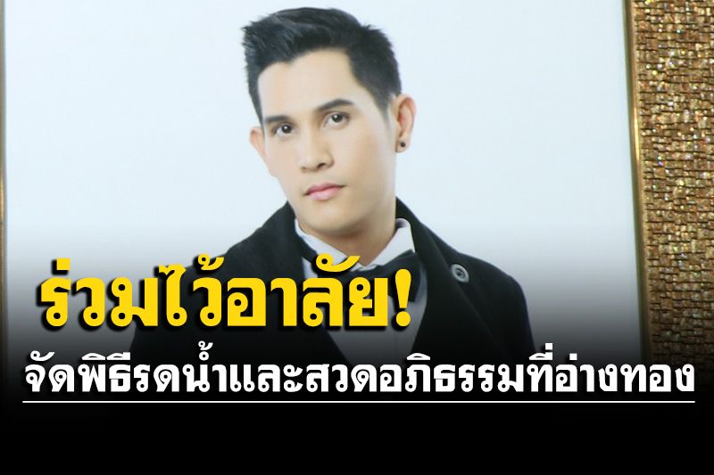 เพื่อนทั้งใน-นอกวงการร่วมไว้อาลัย‘เบส วีร์’  'แต๋ม ชรัส'เผยทำงานหนักพักผ่อนน้อย