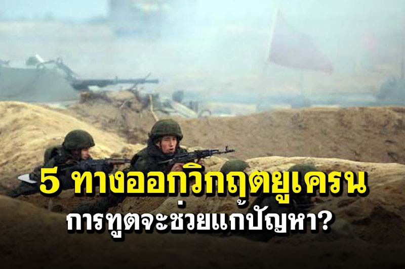 คุยกัน7วันหน : 5 ทางออกวิกฤตยูเครน  การทูตจะช่วยแก้ปัญหา?