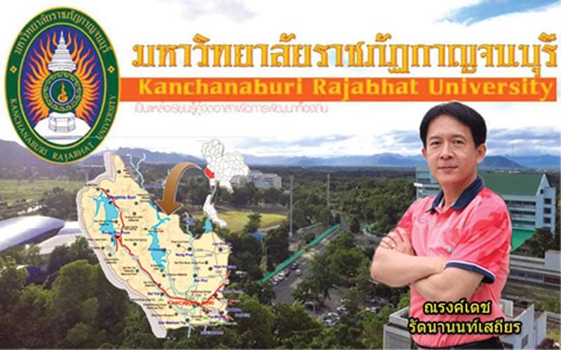 บทความพิเศษ : ‘มรภ.กาญจนบุรี’กับภารกิจ ลดเหลื่อมล้ำการศึกษาในพื้นที่