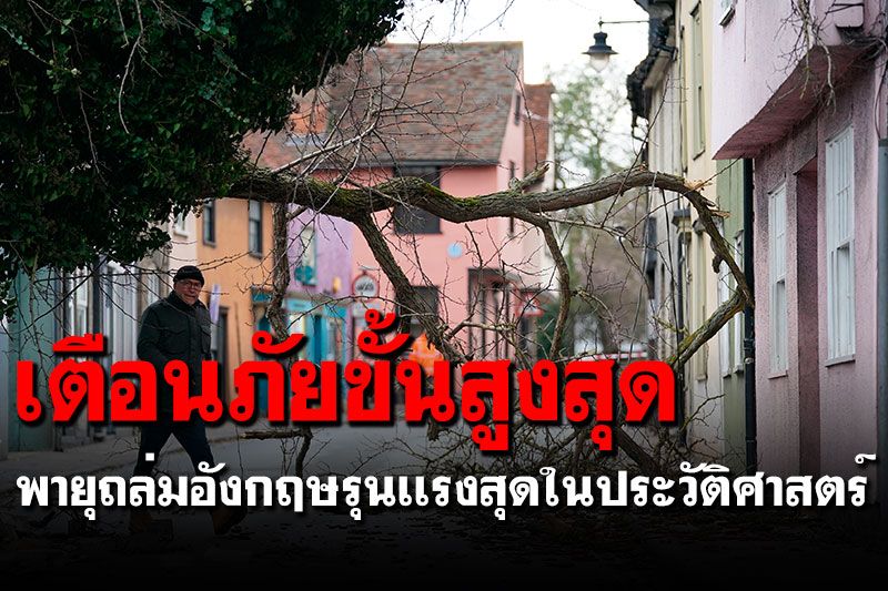 เตือนภัยขั้นสูงสุด! พายุยูนิซถล่ม'อังกฤษ'รุนเเรงสุดในประวัติศาสตร์