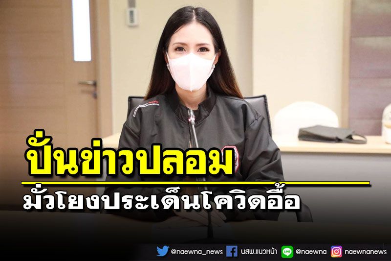 ‘ดีอีเอส’พบปั่นข่าวปลอม มั่วข่าวราชการโยงโควิด สร้างตื่นตระหนกเพียบ