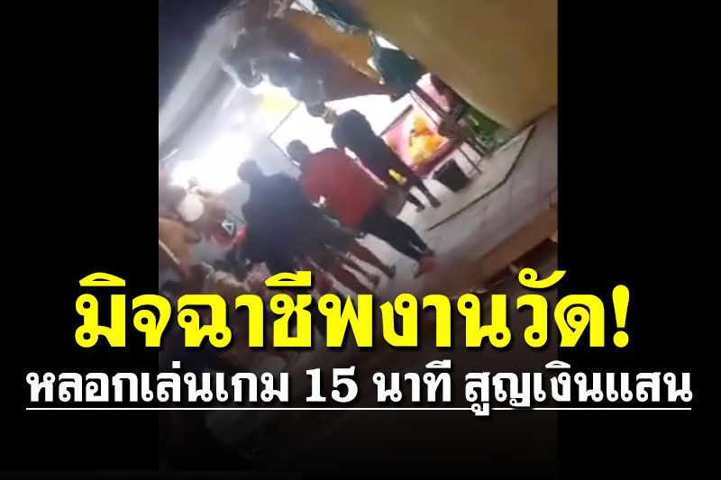 สาวเดินเที่ยวงานวัดถูกแก๊งมิจฉาชีพหลอกเล่นเกม สูญเงินเกือบ 300,000 บาท