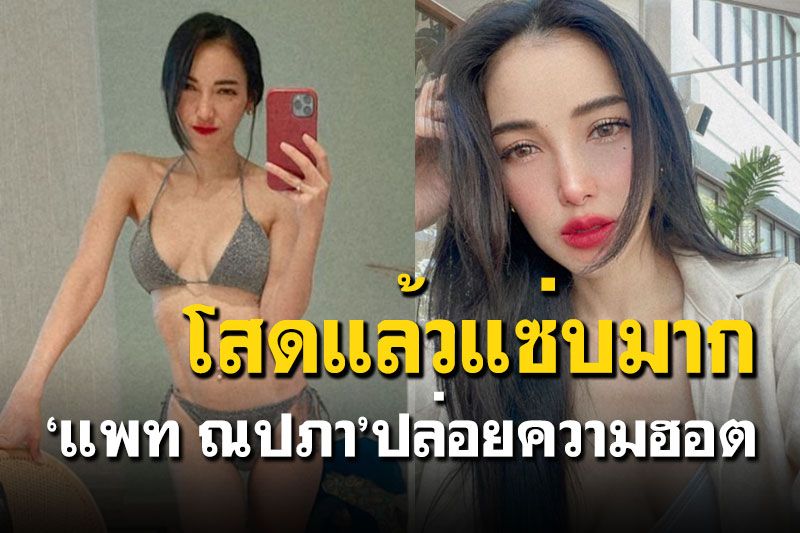 ฉลองความโสด! 'แพท ณปภา'นุ่งบิกินี่ตัวจิ๋วโชว์ความแซ่บ