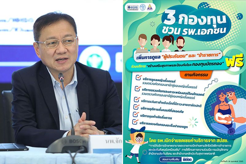 '3กองทุน'ชวน'รพ.เอกชน' ร่วมบริการสร้างเสริมสุขภาพ-ป้องกันโรค สิทธิบัตรทอง