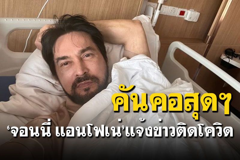 'จอนนี่ แอนโฟเน่'แจ้งข่าวติดเชื้อโควิด เผยอาการคันคอสุดๆ
