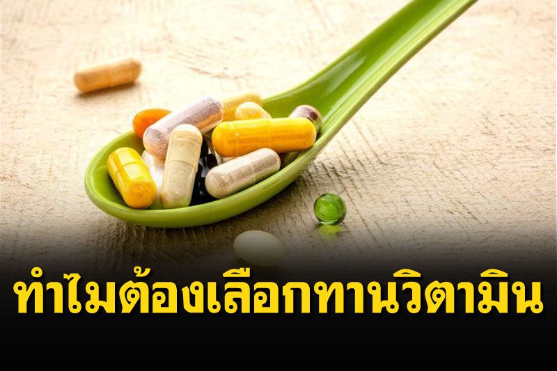 ทำไมต้องเลือกทานวิตามินเฉพาะบุคคล