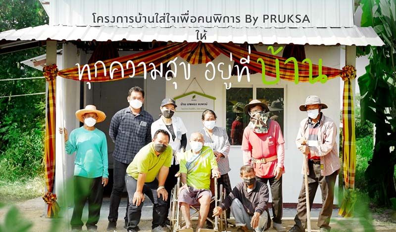 ‘พฤกษา’นำความเชี่ยวชาญส่งต่อพลังบวกให้ชุมชน  ผ่านโครงการ‘บ้านใส่ใจเพื่อคนพิการ By Pruksa’ต่อเนื่องปีที่ 3