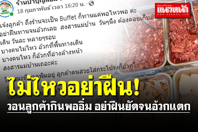 ไม่ไหวอย่าฝืน! ร้านบุฟเฟ่ต์ดังวอนลูกค้ากินพออิ่ม อย่าฝืนยัดจนอ้วกแตก