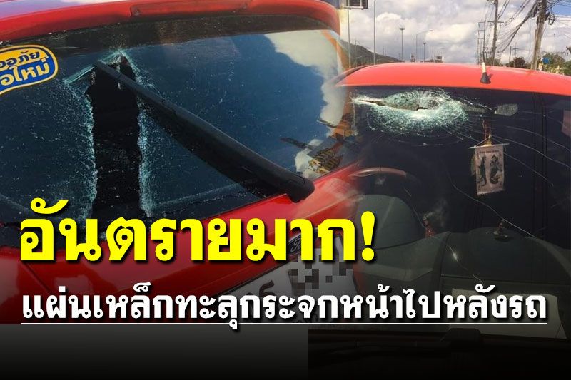 อันตรายมาก! แผ่นเหล็กปลิวทะลุกระจกหน้าไปหลังรถ วอนขอภาพกล้องหน้ารถ