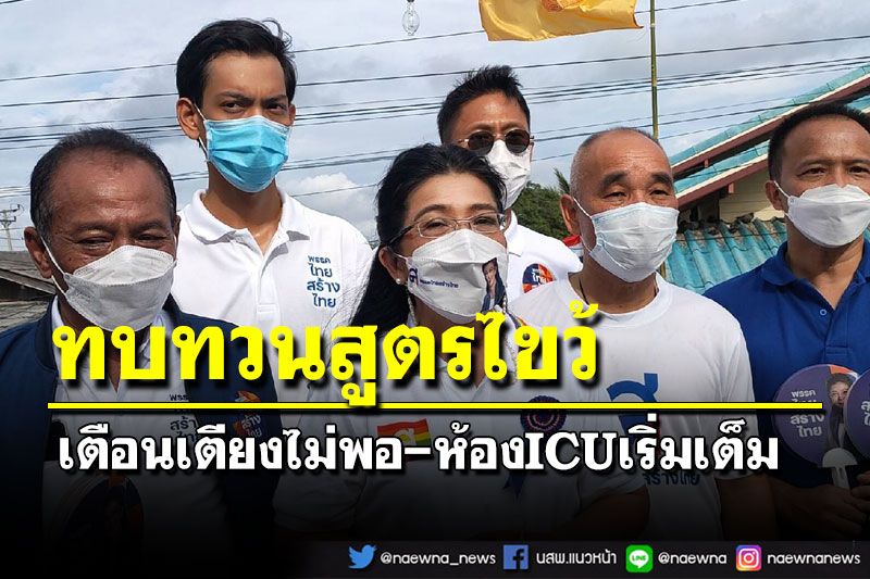 ‘สุดารัตน์’ยกชาวบ้านร้องเตียงไม่พอ-ห้องICU เริ่มเต็ม จี้ทบทวนสูตรไขว้วัคซีนให้เด็ก