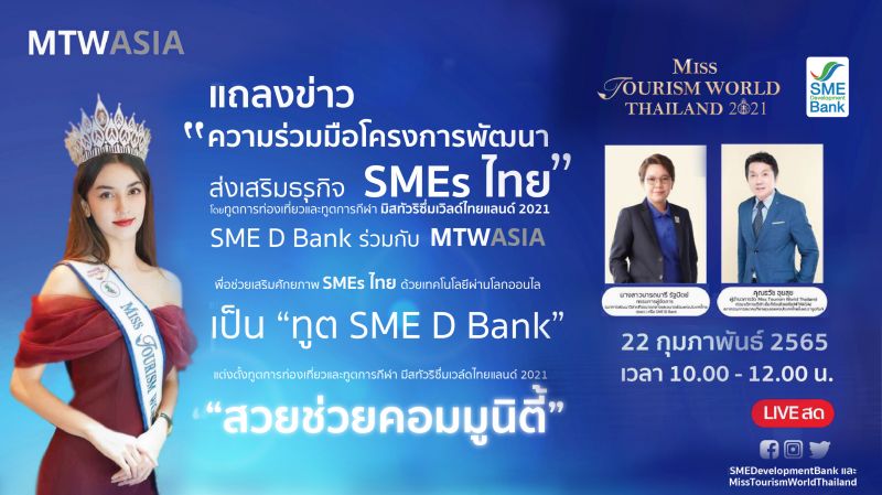 SME D Bank จับมือ 'Miss Tourismฯ'พาคนสวยช่วย SMEsปัง! กระตุ้นท่องเที่ยวคึกคัก!