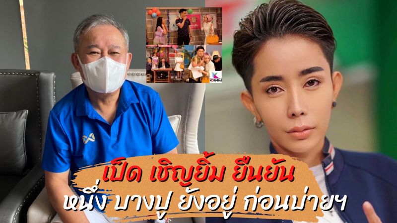'เป็ด เชิญยิ้ม' ยืนยัน ไม่ปลด 'หนึ่ง บางปู' พ้นก่อนบ่ายฯ ถึงจะเปลี่ยนลุคเป็นทอมก็ตาม