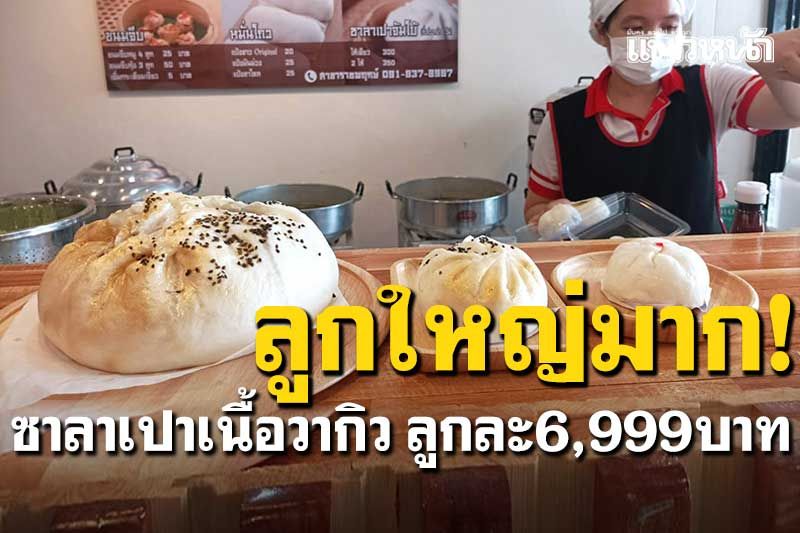 บิ๊มบึ้มใหญ่มาก! ซาลาเปาเนื้อวากิว เกรดพรีเมี่ยม ลูกละ 6,999 บาท