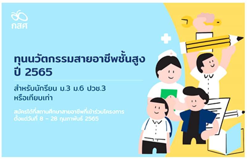 ทุนนวัตกรรมสายอาชีพชั้นสูง