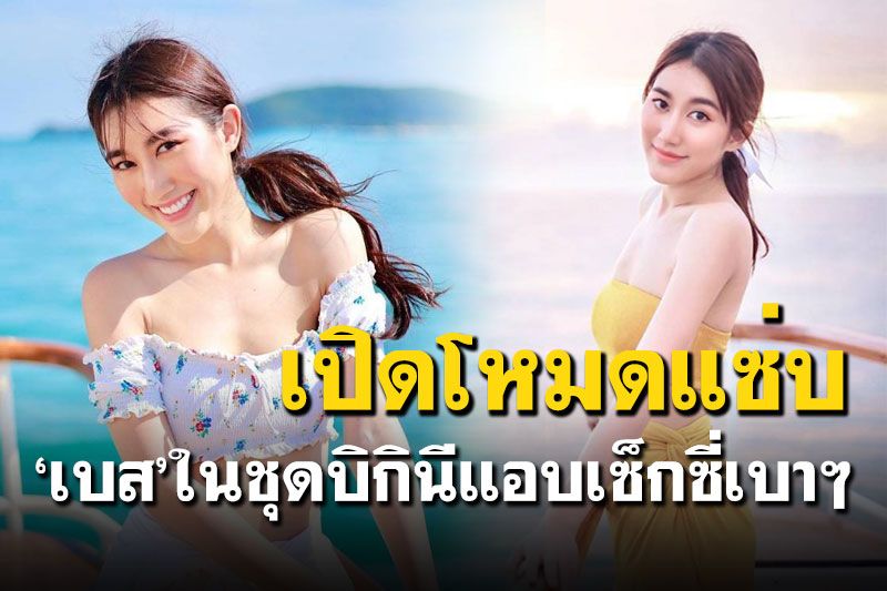 'เบส รักษ์วนีย์'เปิดโหมดแซ่บ ในชุดบิกินีแอบเซ็กซี่เบาๆ