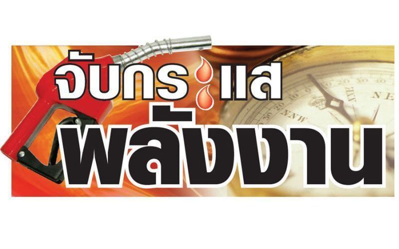 จับกระแสพลังงาน : 22 กุมภาพันธ์ 2565