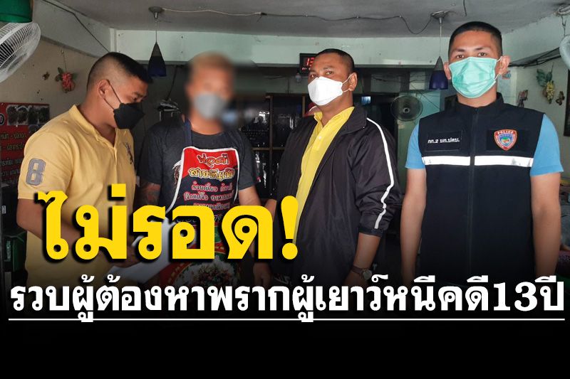 หนีคดี13ปีไม่รอด! รวบผู้ต้องหาคดี'พรากผู้เยาว์' โดนเมีย-แม่เด็กจับได้