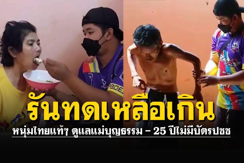 หนุ่มพ่อแม่แยกทาง รับจ้างรายวัน ดูแลแม่บุญธรรม-น้าชาย ไร้บัตรปชช.