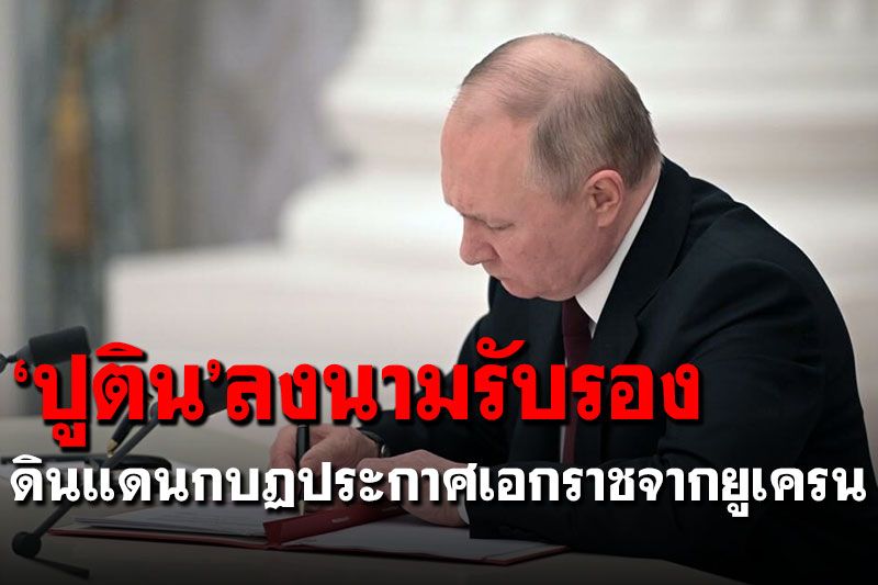 เดือด! 'ปูติน'ประกาศรับรองเอกราช2แคว้นกบฏยูเครน ส่งทหารรักษาสันติ