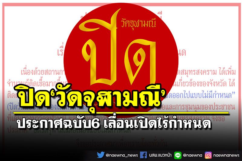 โปรดทราบ!ประกาศฉบับ6 ปิด‘วัดจุฬามณี’ไม่มีกำหนดเปิด