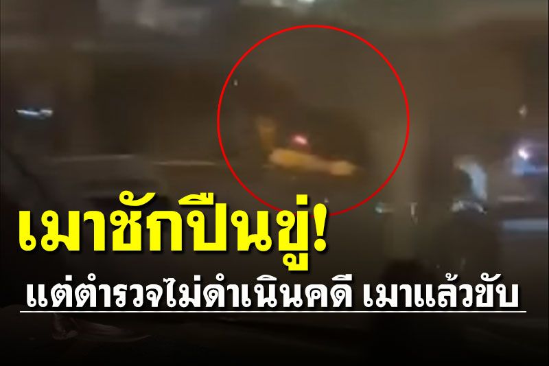 เมากร่าง! crv ป้ายแดงชักปืนขู่ ตร.ตั้งข้อหาพกอาวุธ แต่ไม่ดำเนินคดีเมาแล้วขับ