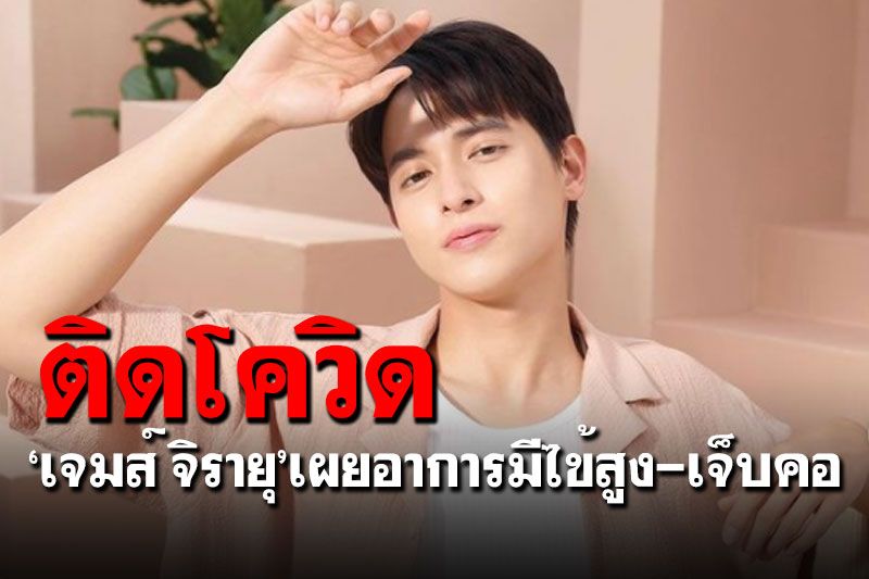 'เจมส์ จิรายุ'ติดโควิด-19 มีไข้สูง เจ็บคอ เข้ารับการรักษาแล้ว