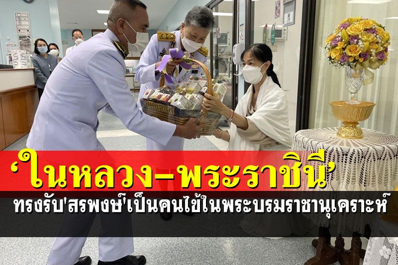 'ในหลวง-พระราชินี'ทรงรับ'สรพงษ์ ชาตรี'เป็นคนไข้ในพระบรมราชานุเคราะห์