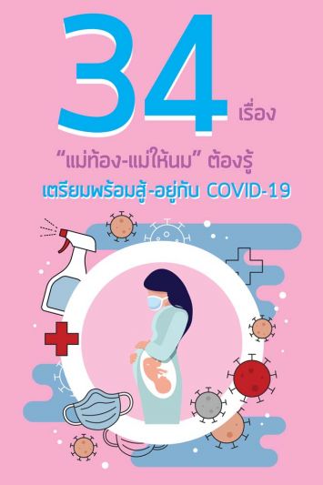 มูลนิธิศูนย์นมแม่ฯให้โหลดฟรี ‘Mini Book’  เพื่อแม่ท้อง-แม่ให้นม ต้องรู้สู้ Covid-19