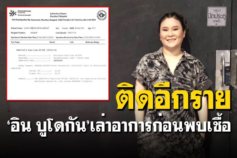 'อิน บูโดกัน'แจ้งข่าวติดโควิด เล่าละเอียดอาการก่อนพบเชื้อ