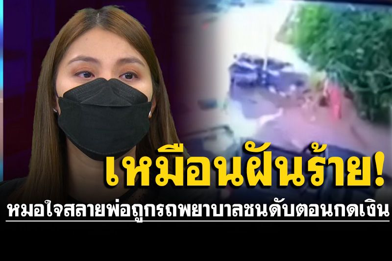 หมอร่ำไห้ใจสลาย พ่อถูกรถพยาบาลชนดับตอนกดเงิน ส่วนอีกคันเป็นเด็ก 16 ปี