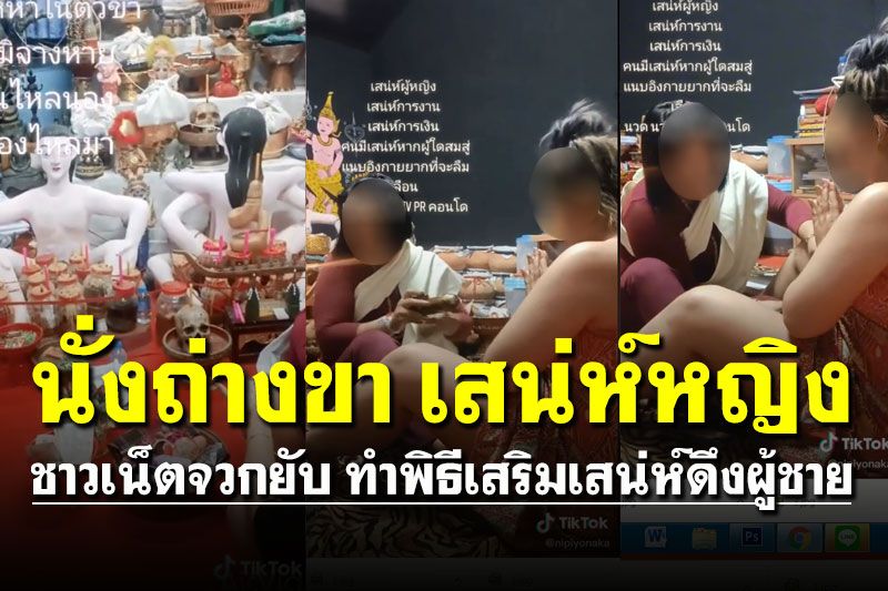 พากันงง! สาวทำพิธีสุดแปลก 'นั่งถ่างขา' เสริมเสน่ห์ผู้หญิงดึงผู้ชาย