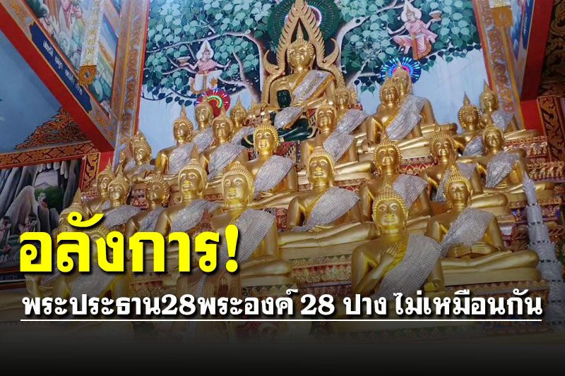 อลังการ! พระประธาน 28 พระองค์ 28 ปางไม่เหมือนกัน หนึ่งเดียวในล้านนา