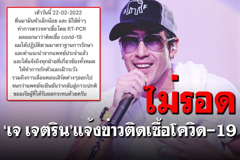 คนบันเทิงติดอีกราย! 'เจ เจตริน'แจ้งติดโควิด เผยอาการมึนหัว-มีไข้ต่ำๆ