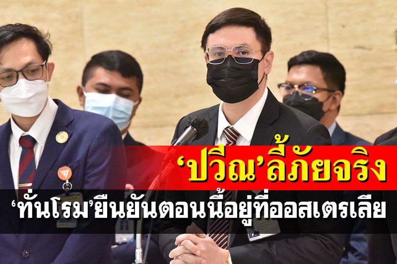 'โรม'ลากปมค้ามนุษย์เข้ากมธ.แต่ไม่ยื่้นป.ป.ช. ยัน'ปวีณ'ลี้ภัยออสเตรเลีย