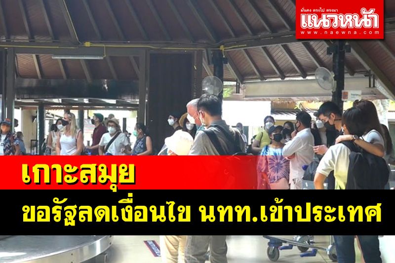 นายกท่องเที่ยวเกาะสมุยขอรัฐลดเงื่อนไขนักท่องเที่ยวเข้าประเทศ