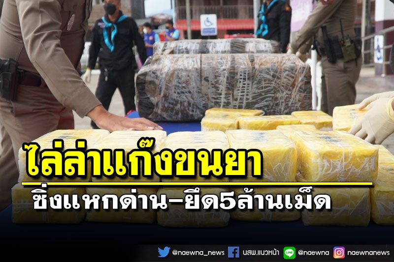 ไล่ล่าแก๊งขนยาบ้า เหิมซิ่งกระบะแหกด่าน สกัดยึดเรียบ5ล้านเม็ด