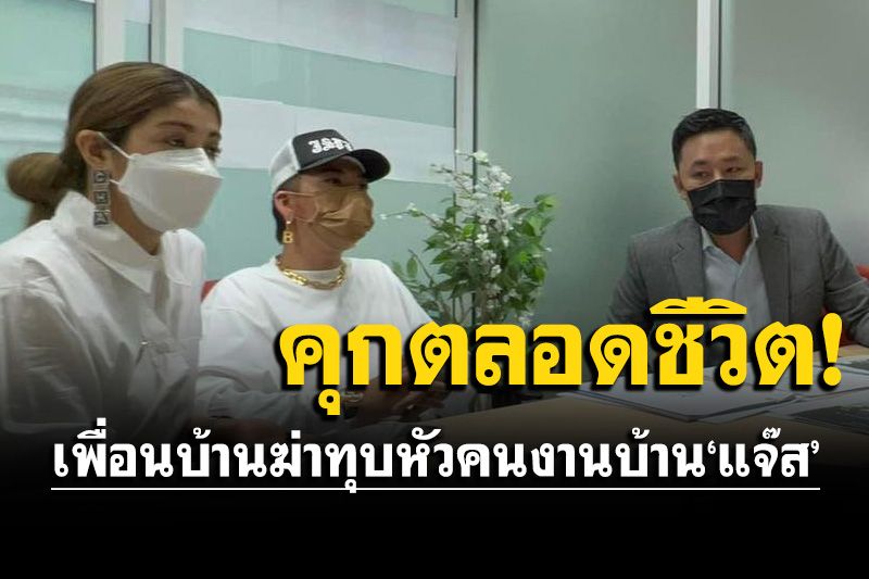ศาลพิพากษาคุกตลอดชีวิต เพื่อนบ้านฆ่าทุบหัวคนงานบ้าน'แจ๊ส ชวนชื่น'