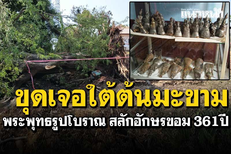 พบพระพุทธรูปโบราณ สลักอักษรขอมอายุ361ปี บรรจุไหฝังดินใต้มะขาม