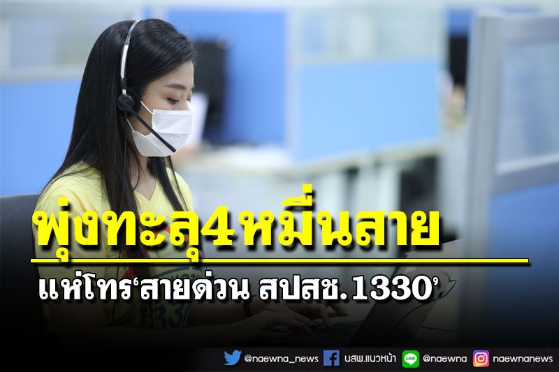 ยอดโทรสายด่วน สปสช.1330 พุ่งไม่หยุด ทะลุ 4 หมื่นสายต่อเนื่องเป็นวันที่สอง