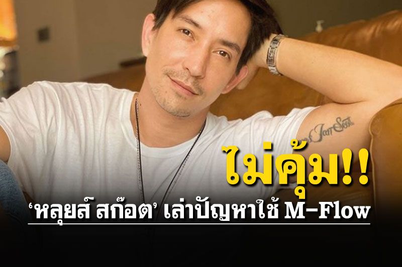 'หลุยส์ สก๊อต'แอบเซ็ง! ใช้บริการM-flow ทำไมระบบAIไม่เคลียร์ยอด