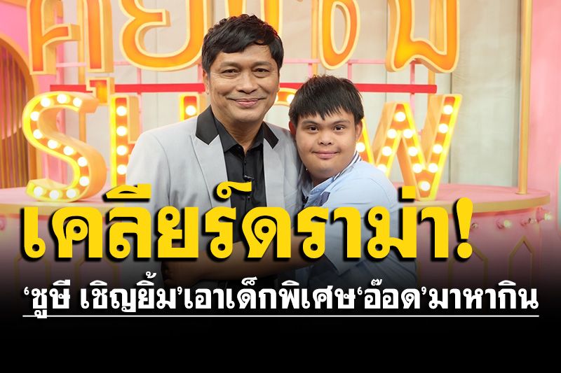 เสียใจคนด่า! 'ชูษี เชิญยิ้ม'เคลียร์ดราม่าเอาเด็กพิเศษ 'น้องอ๊อด'มาหากิน?!