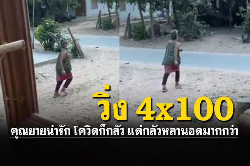 คุณยายวิ่ง4x100 โควิดก็กลัว แต่กลัวหลานอดมากกว่า