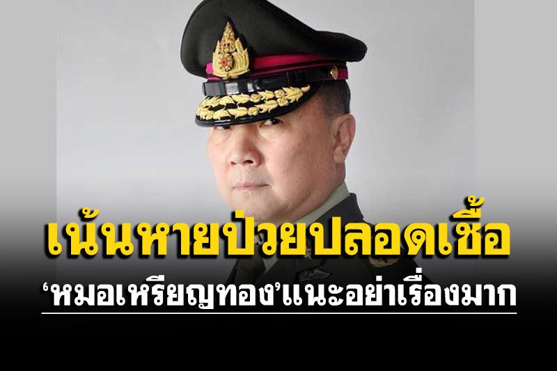 'หมอเหรียญทอง'แนะวางแผนล่วงหน้ารับเหตุการณ์โควิด ชี้หลักใหญ่ต้องไม่เรื่องมาก