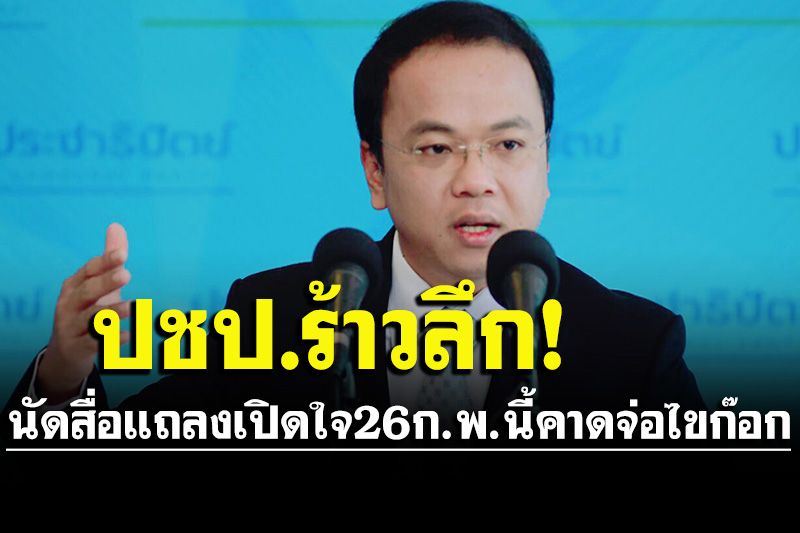 ปชป.ร้าวลึก!‘ราเมศ’นัดสื่อแถลงเปิดใจ26ก.พ.นี้คาดเตรียมไขก๊อกถูกขวางลงส.ส.พังงา