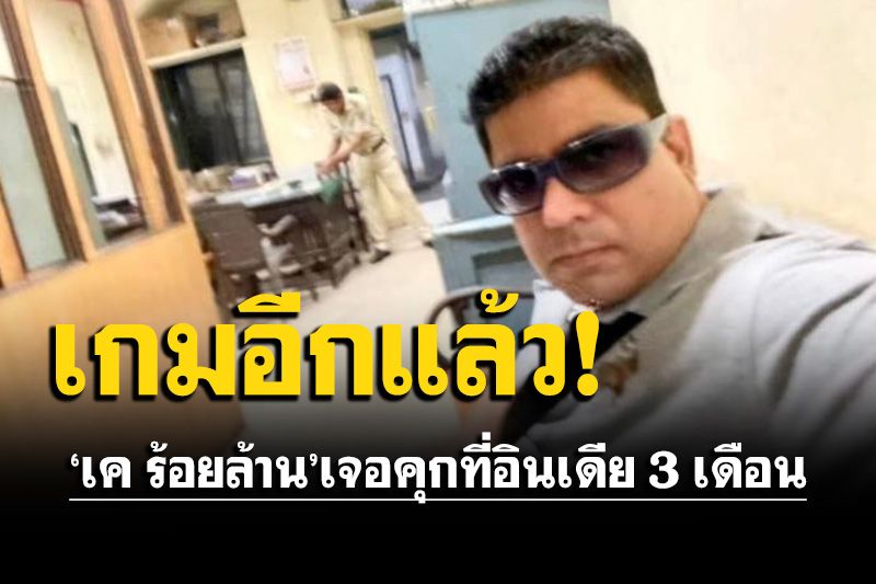 ‘เค ร้อยล้าน’ติดคุก 3 เดือนที่อินเดีย หลังโดนข้อหา ก่อความวุ่นวายซ้ำซาก
