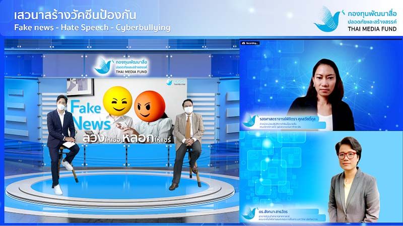 เสวนาสร้างวัคซีนป้องกันข่าวปลอม