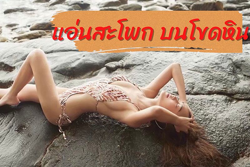 'ไฮโซน้ำหวาน'ทำทะเลลุกเป็นไฟ สุดสะท้านแอ่นสะโพกโยกบนโขดหิน